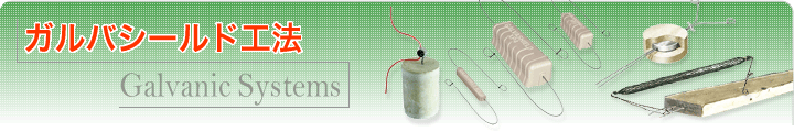 ガルバシールド工法
