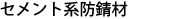 セメント系防錆材