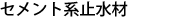 セメント系止水材