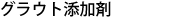 グラウト添加剤