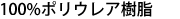 00%ポリウレア樹脂