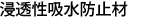 浸透性吸水防止材