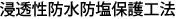 浸透性防水防塩保護工法