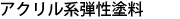 アクリル系弾性塗料