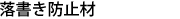 落書き防止材