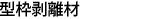 型枠剥離材