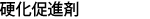 硬化促進剤