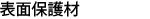 表面硬化材